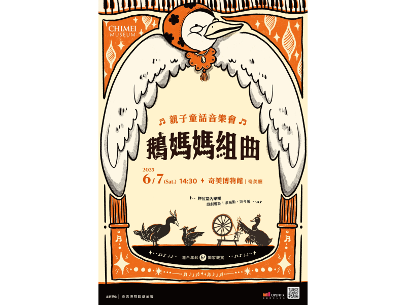 2025 奇美博物館「鵝媽媽組曲：親子童話音樂會」